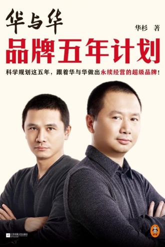 华与华品牌五年计划
