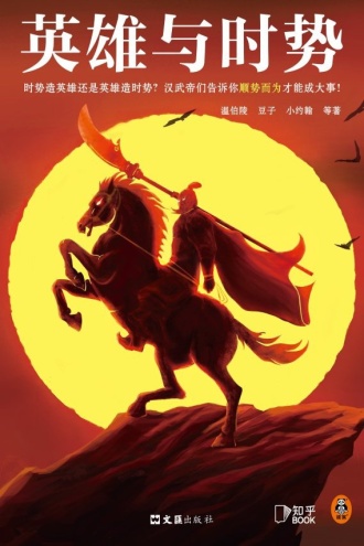 英雄与时势