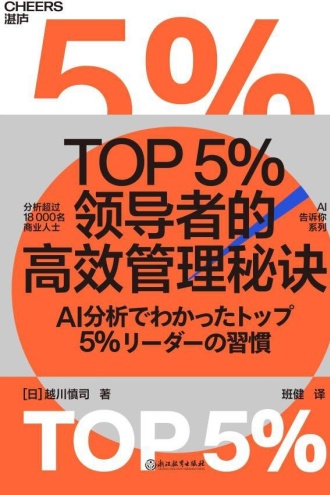 TOP5%领导者的高效管理秘诀