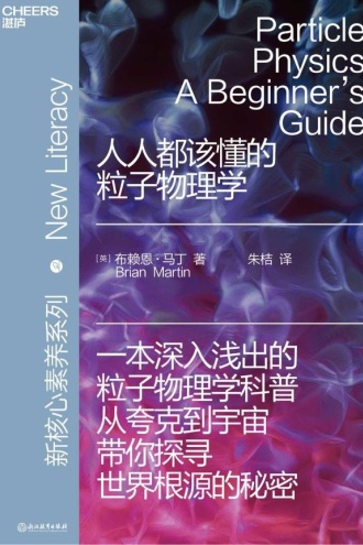 人人都该懂的粒子物理学