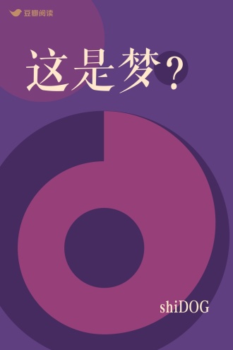 这是梦？