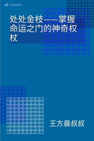 处处金枝——掌握命运之门的神奇权杖