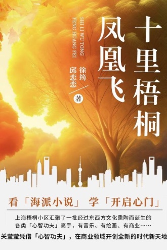 十里梧桐凤凰飞