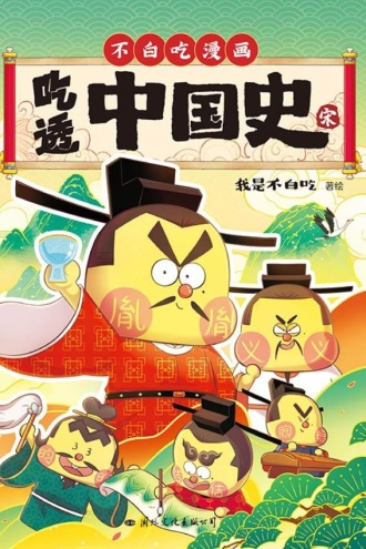 吃透中国史·宋