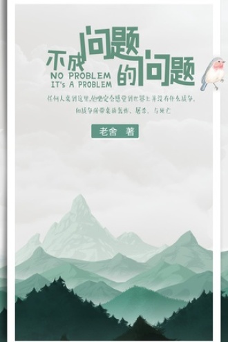 不成问题的问题（单行本）