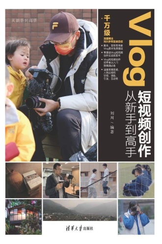 Vlog短视频创作从新手到高手