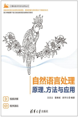 自然语言处理:原理、方法与应用