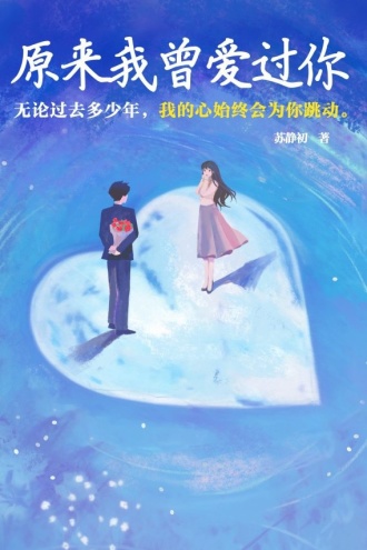 原来我曾爱过你