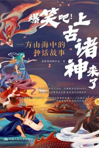 爆笑吧!上古诸神来了