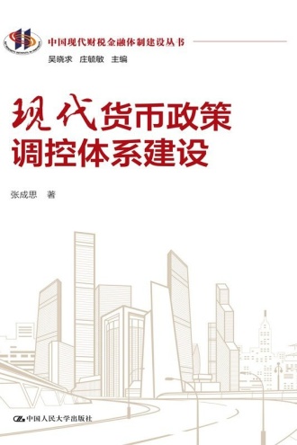 现代货币政策调控体系建设