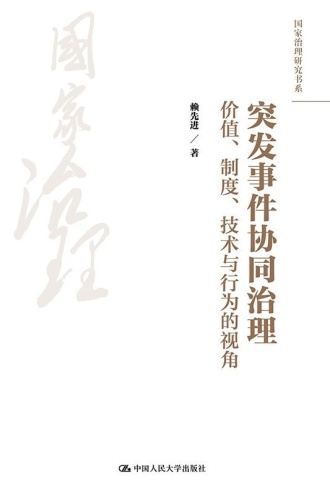 突发事件协同治理