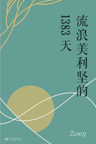 流浪美利坚的1383天