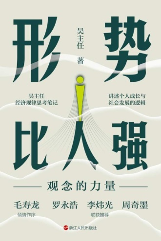 形势比人强：观念的力量