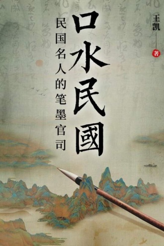 口水民国:民国名人的笔墨官司