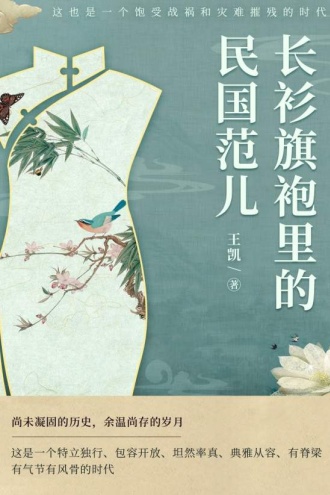 长衫旗袍里的“民国范儿”