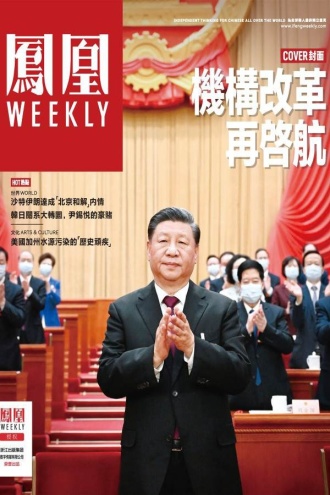 机构改革再启航(香港凤凰Weekly2023年第10期)