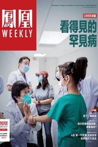 看得见的罕见病(香港凤凰Weekly2023年第9期)