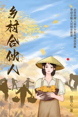 乡村合伙人