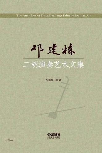 邓建栋二胡演奏艺术文集