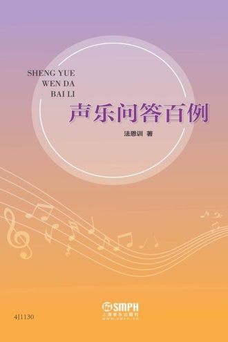 声乐问答百例