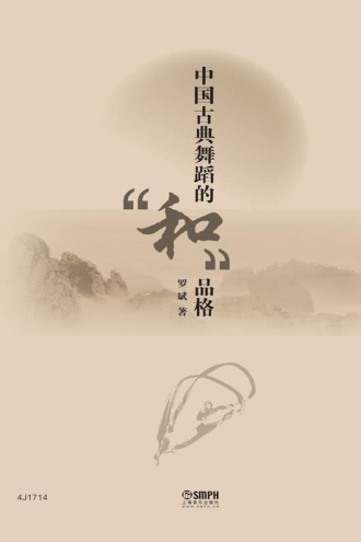 中国古典舞蹈的“和”品格