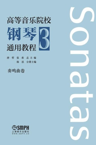 高等音乐院校钢琴通用教程3：奏鸣曲卷（共两册）