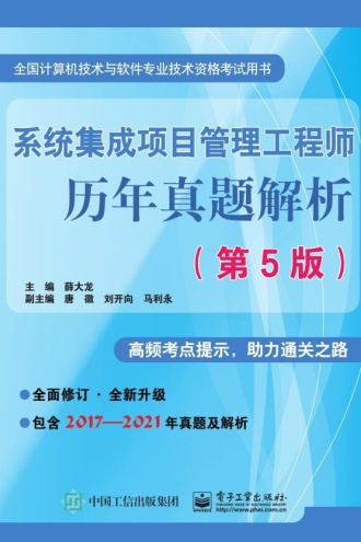 系统集成项目管理工程师历年真题解析