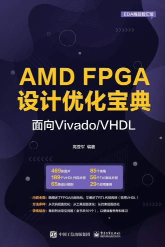 AMD FPGA设计优化宝典：面向Vivado/VHDL