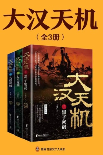 大汉天机（全3册）