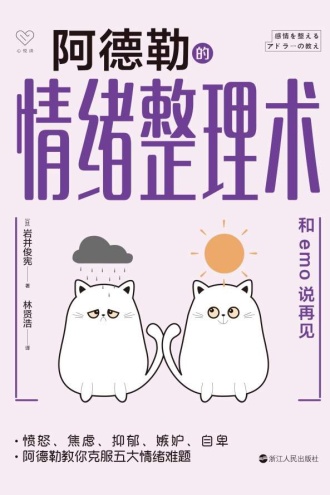 阿德勒的情绪整理术