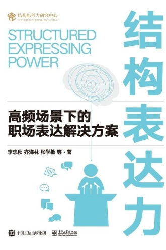 结构表达力：高频场景下的职场表达解决方案