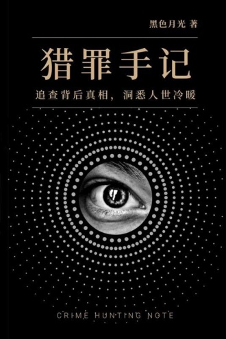猎罪手记