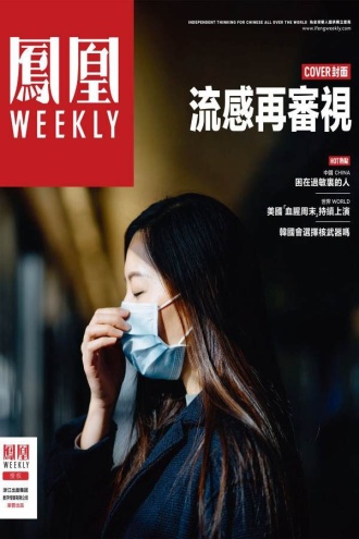 流感再审视（香港凤凰Weekly2023年第15期）