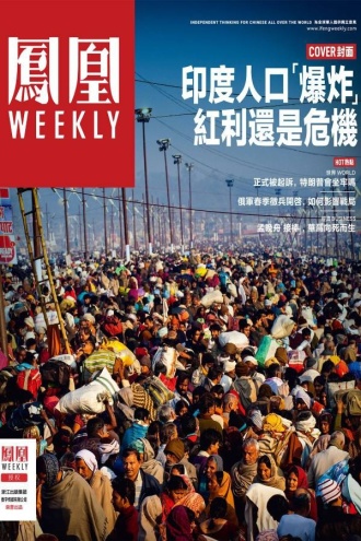 印度人口“爆炸”红利还是危机(香港凤凰Weekly2023年第13期)