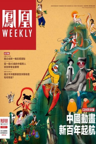 中国动画新百年起航（香港凤凰Weekly2023年第14期）