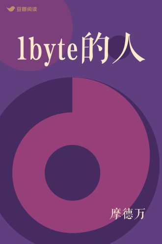 1byte的人
