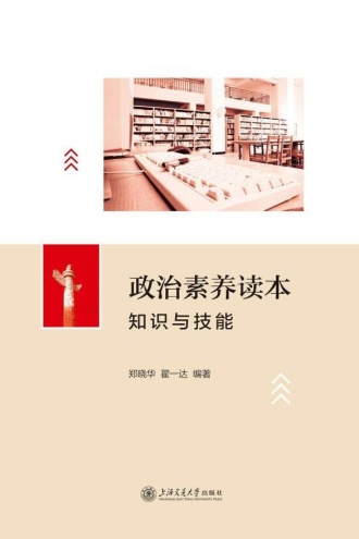 政治素养读本：知识与技能