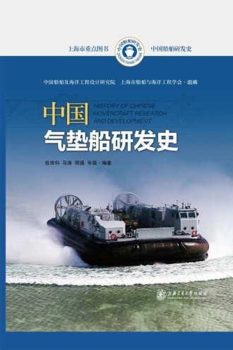 中国气垫船研发史