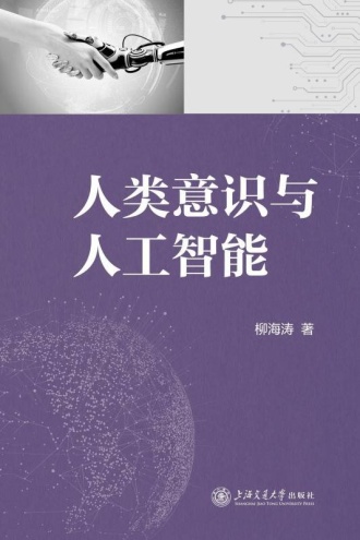 人类意识与人工智能
