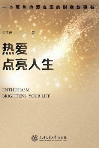 热爱点亮人生：一本聚焦热爱变现的财商故事书