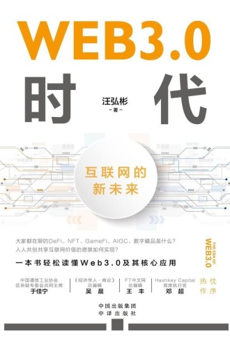 WEB3.0时代：互联网的新未来