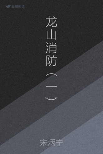 龙山消防（一）