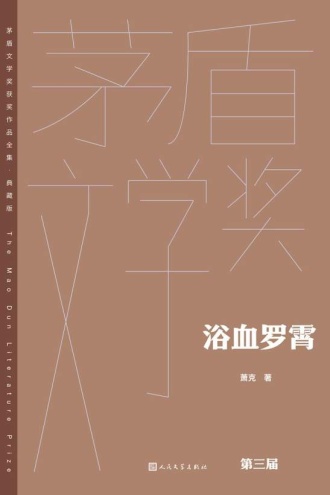浴血罗霄