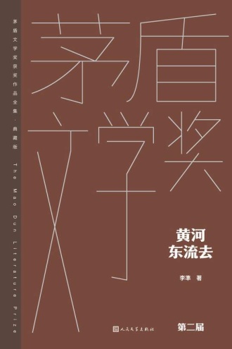 黄河东流去