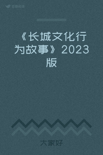 《长城文化行为故事》2023版