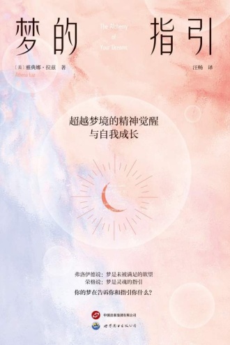 梦的指引:超越梦境的精神觉醒与自我成长