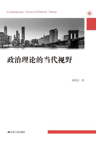 政治理论的当代视野