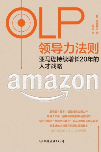OLP领导力法则：亚马逊持续增长20年的人才战略