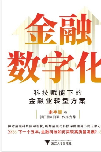 金融数字化：科技赋能下的金融业转型方案
