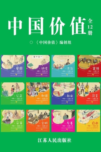 中国价值(少儿版全12册)